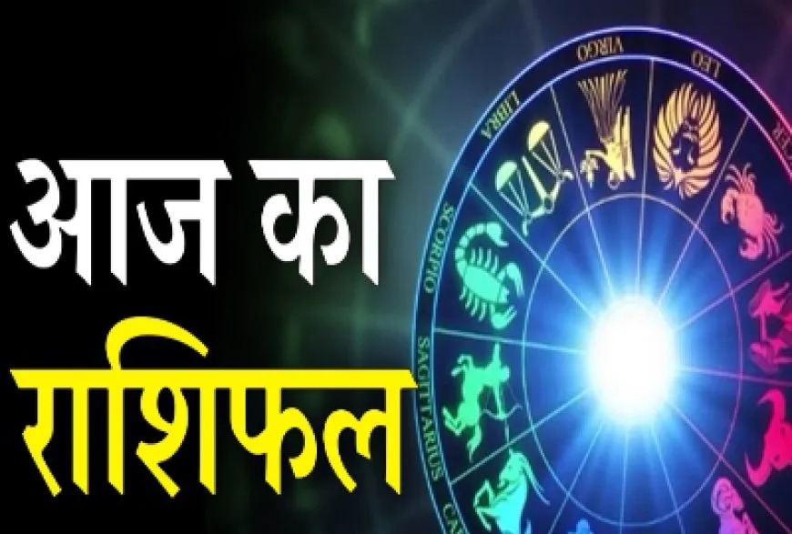 22 जुलाई 2023 : का राशिफल, Today Horoscope in Hindi