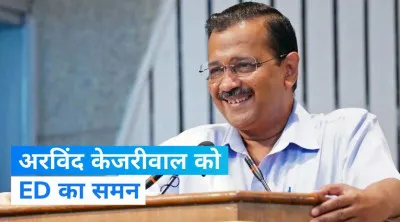 Delhi: दिल्ली के मुख्यमंत्री अरविंद केजरीवाल को ईडी ने किया तलब, दो नवंबर को होगी पूछताछ
