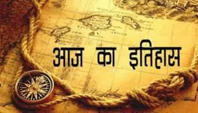 आज का इतिहास: आज ही के दिन भारत के पूर्व राष्ट्रपति के. आर. नारायणन का जन्म हुआ