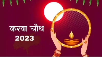 Karwa Chauth 2023: कब मनाया जाएगा करवा चौथ? जानें चंद्रोदय का सही समय और महत्व
