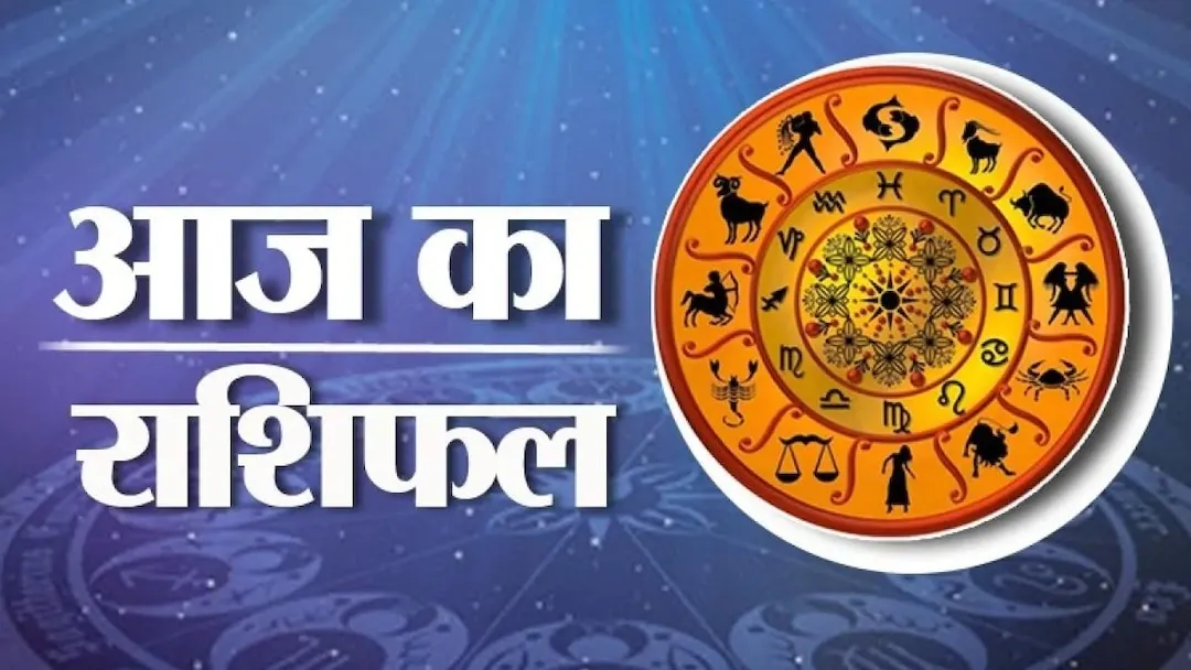 Aaj Ka Rashifal 23 अक्तूबर 2023: मिथुन, सिंह, तुला, धनु, कुंभ राशि वालों की आय में होगा इजाफा, आज का राशिफल