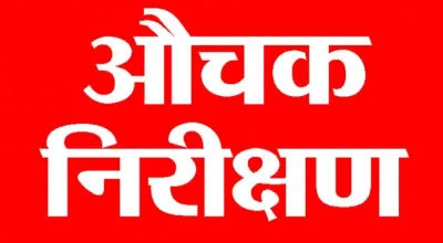 बलिया DSO का औचक निरीक्षण : मिली खामियों पर एक्शन, अपात्रों के खिलाफ दिये यह निर्देश