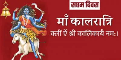 Shardiya Navratri 2023: शत्रुओं के भय और बाधा से मुक्ति दिलाती है मां कालरात्रि, जानिए पूजा विधि और बीज मंत्र