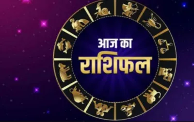 आज का राशिफल। 14 नवंबर, 2023