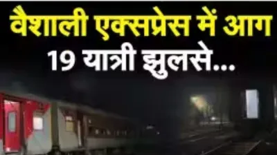 12 घंटे के भीतर इटावा में दूसरा हादसा, दिल्ली से सहरसा जा रही वैशाली ट्रेन में लगी आग, 19 यात्री झुलसे