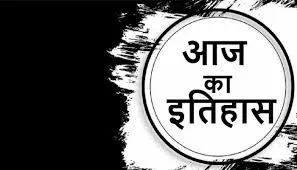 आज का इतिहास: आज ही के दिन   सिखों के चौथे गुरु रामदास का जन्म हुआ 