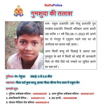 बलिया : ट्यूशन पढने गया छात्र नहीं लौटा घर, तलाश में जुटी पुलिस : आप भी करें सहयोग