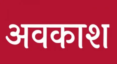 जी हां ! अब 16 नवम्बर को खुलेंगे स्कूल, क्योंकि...