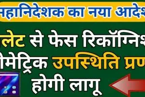 इन जिलों में टैबलेट पर चेहरा दिखाकर अपनी उपस्थिति दर्ज कराएंगे परिषदीय स्कूलों के शिक्षक और छात्र