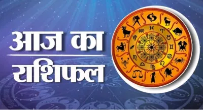 30 नवम्बर 2023 : जानिए आज का राशिफल