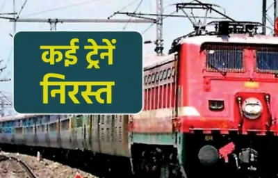 29 फरवरी तक निरस्त रहेगी ये 18 ट्रेन, 24 की आवृत्ति में कमी