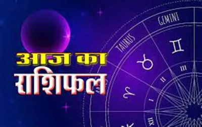 आज का राशिफल। 29 नवंबर, 2023