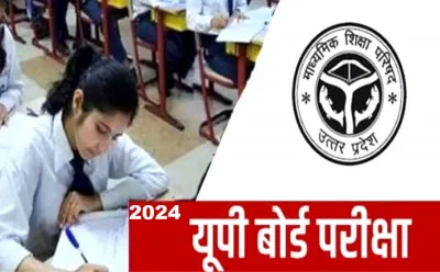UP Board Exam 2024 : 55 लाख से अधिक विद्यार्थियों को गुमराह कर दिया फर्जी खबर ने, जानिए क्या है सच्चाई, परेशान न हो छात्र