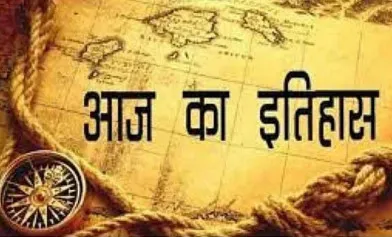 आज का इतिहास: आज ही के दिन भारत के प्रथम प्रधानमंत्री जवाहरलाल नेहरू का हुआ जन्म, जानें 14 नवंबर की महत्त्वपूर्ण घटनाएं