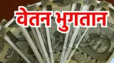 जनवरी 2024 में बदल जायेगी शिक्षकों के वेतन भुगतान की प्रक्रिया