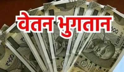 शिक्षकों के वेतन भुगतान की बदलेगी प्रक्रिया, जानिए अन्य विभाग के अधिकारियों और कर्मचारियों के लिए क्या है व्यवस्था