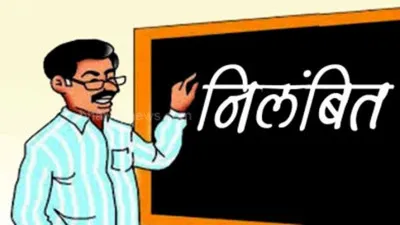 गोंडा: स्कूल भवन निर्माण में गड़बड़ी पर शिक्षक निलंबित, बीएसए ने की कार्रवाई