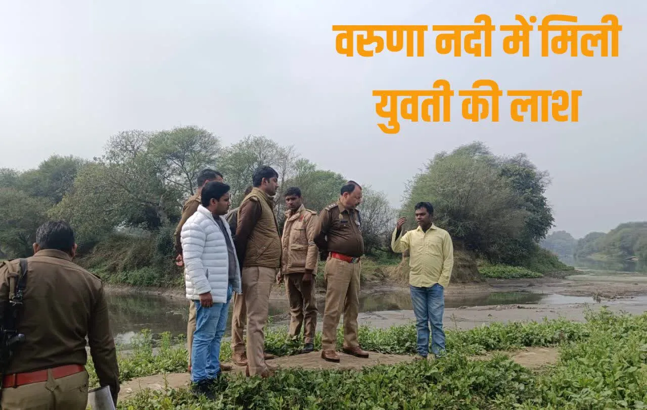 Varanasi News : प्रेमी से मिलने से रोका तो युवती ने दे दी जान, भाई ने शव को वरुणा नदी में फेंका 