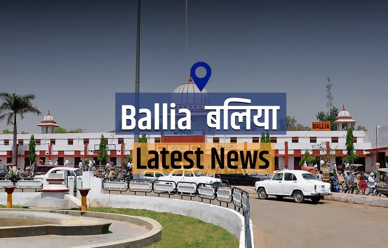 Ballia News: खेलते समय तीन बच्चों पर गिरी दीवार, दो गंभीर