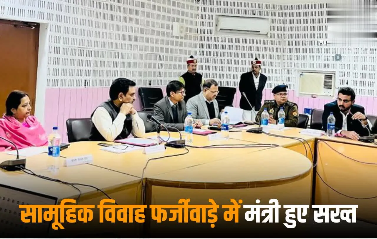 सामूहिक विवाह में फर्जीवाड़ा : समाज कल्याण मंत्री अरुण असीम का कड़ा रुख, दिए सख्त दिशा-निर्देश