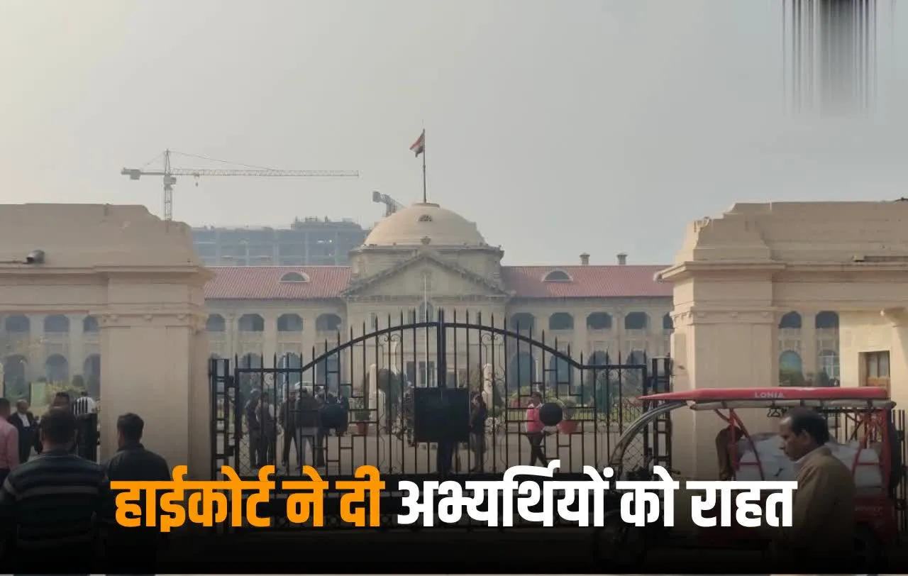 Prayagraj News : टीईटी 2021 और 2019 के अभ्यर्थियों को हाई कोर्ट से मिली बड़ी राहत