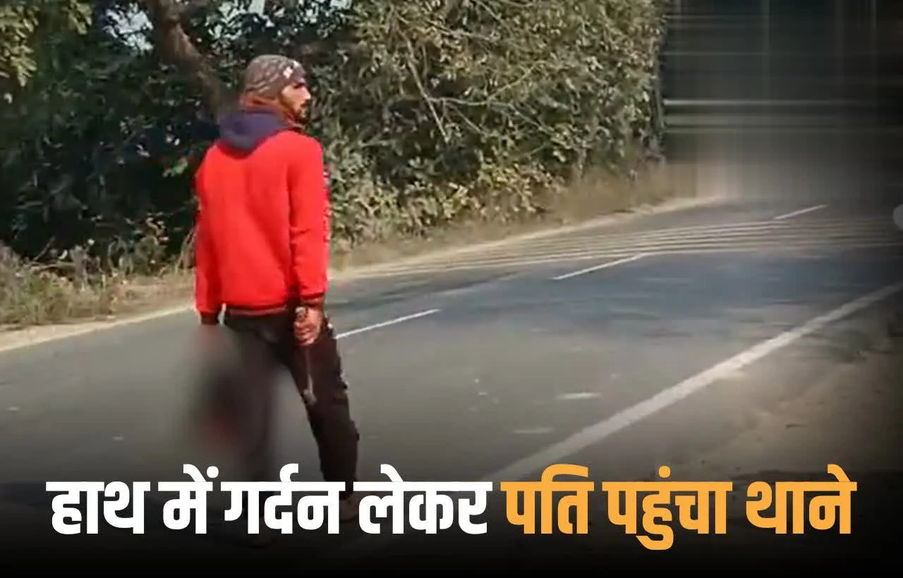 प्रेमी का लव लेटर देख पत्नी का सिर किया धड़ से अलग, गर्दन हाथ में लेकर थाने पहुंचा पति