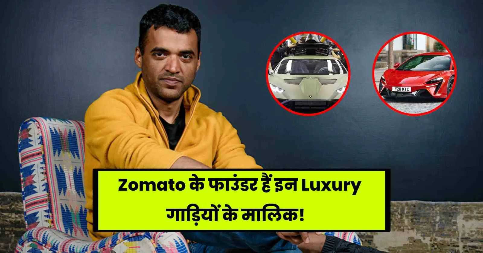 Deepinder Goyal Car Collection: Zomato के फाउंडर हैं इन Luxury गाड़ियों के मालिक, देखे पूरा कलेक्शन!
