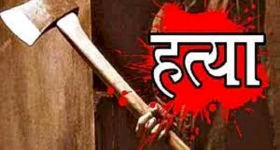 जमीनी विवाद में कुल्हाड़ी से काटकर तीन लोगों की हत्या, मचा हड़कम्प