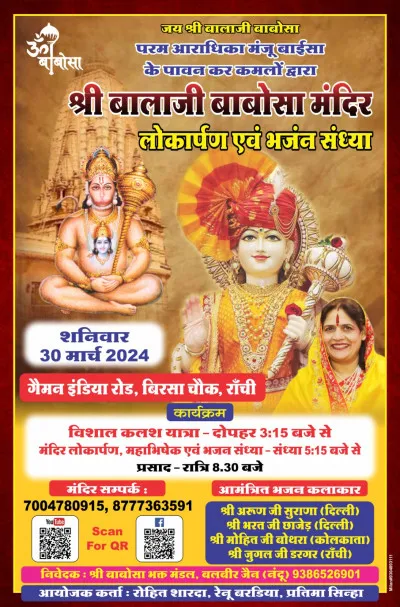 Ranchi News: श्री बालाजी बाबोसा मंदिर का होगा 30 को उद्घाटन