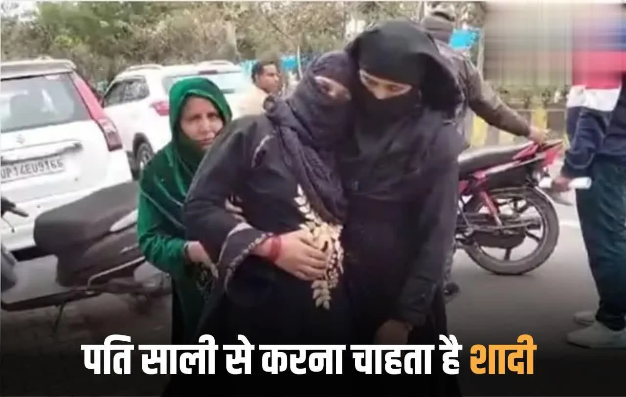 जिद पर अड़ा पति, साली से करना चाहता है शादी, पत्नी के विरोध करने पर किया ऐसा हाल