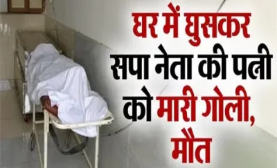 UP News : दिनदहाड़े घर में घुसकर सपा नेता की पत्नी को गोलियों से भूना