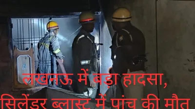 Lucknow Cylinder Blast: सिलेंडर ब्लास्ट से उड़ गई छत, हादसे में पांच की मौत, मरने वालों में पति-पत्नी और तीन बच्चे
