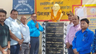 विश्व होम्योपैथिक दिवस पर विचार गोष्ठी का आयोजन