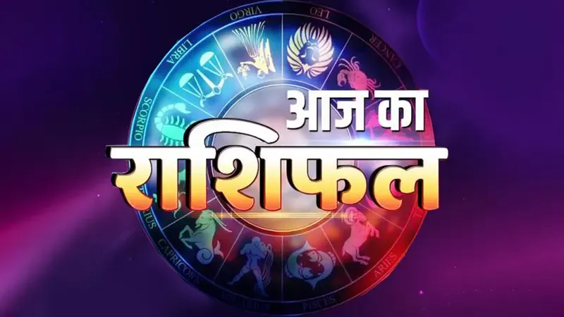 आज का राशिफल, 07 अप्रैल, 2024