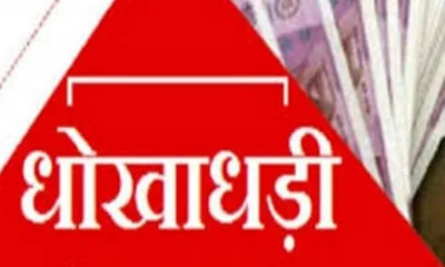 बढ़ती धोखाधड़ी