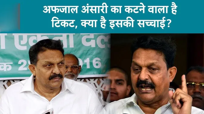 गाजीपुर लोकसभा सीट से समाजवादी पार्टी के उम्मीदवार अफजाल अंसारी का कट सकता है टिकट