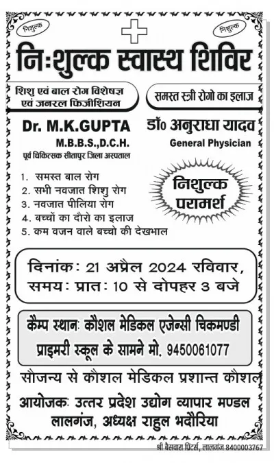 Raebareli: निःशुल्क चिकित्सा स्वास्थ्य शिविर 21 अप्रैल को