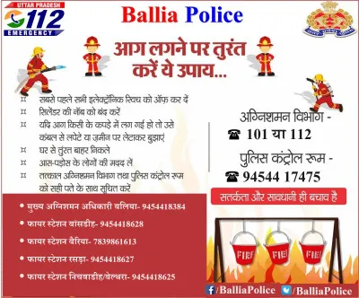 बलिया पुलिस की अग्नि सुरक्षा सलाह: आग लगने की स्थिति में ये सावधानियां बरतें और घबराएं नहीं।