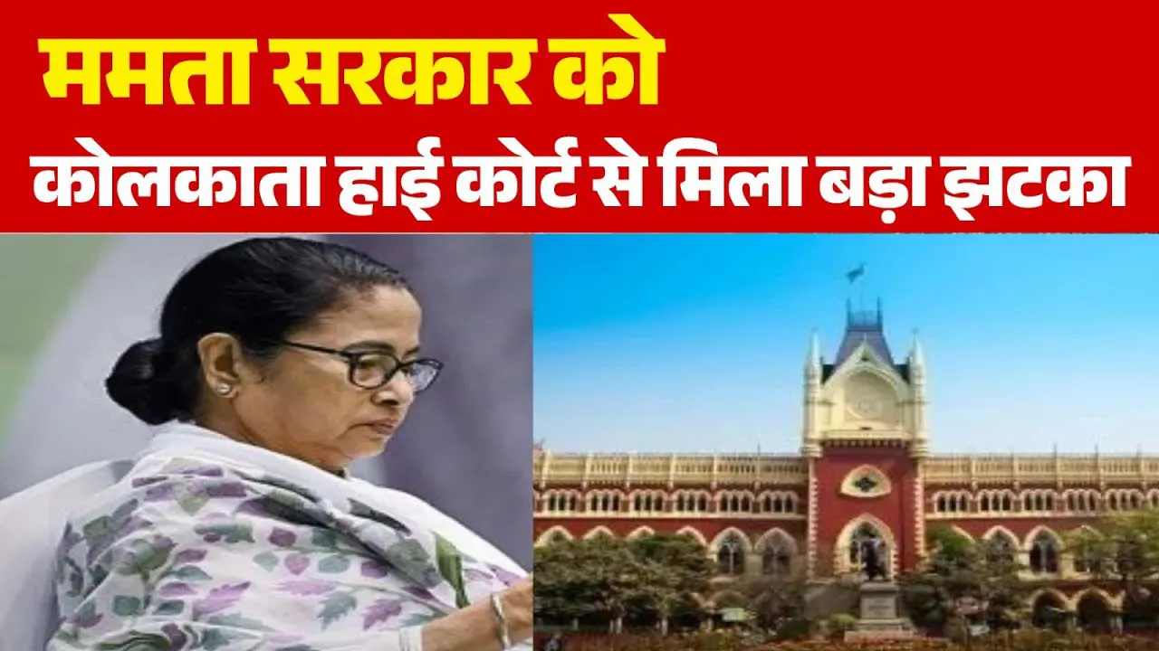 ममता सरकार को झटका, हाईकोर्ट ने रद्द की 24 हजार शिक्षकों की भर्ती