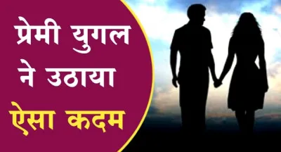 Barabanki Crime: रेलवे ट्रैक पर प्रेमी संग मिला विवाहित प्रेमिका का शव, हैरान कर देगी सुसाइड की वजह