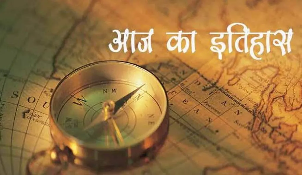 6 अप्रैल का इतिहास: आज ही के दिन हुई बीजेपी की स्थापना, जानें प्रमुख घटनाएं