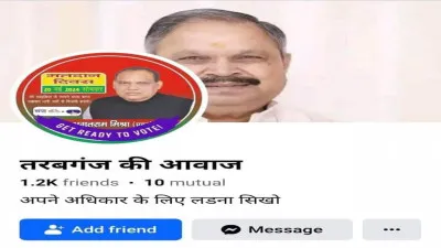 गोंडा: फर्जी फेसबुक आईडी बनाकर लगाई तरबगंज विधायक की फोटो, सपा को वोट देने की अपील