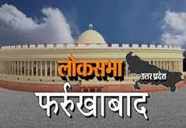 फर्रुखाबाद ने आज तक किसी महिला को सांसद नहीं चुना