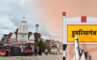 लोकसभा 2024: डगमग है अबकी डुमरियागंज सीट की चुनावी डगरिया...!