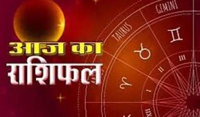 आज का राशिफल, 10 मई, 2024