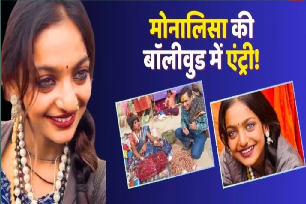 Viral Girl Monalisa: महाकुंभ की वायरल गर्ल मोनालिसा को मिला फिल्म में काम करने का ऑफर, बनेंगी आर्मी ऑफिसर की बेटी