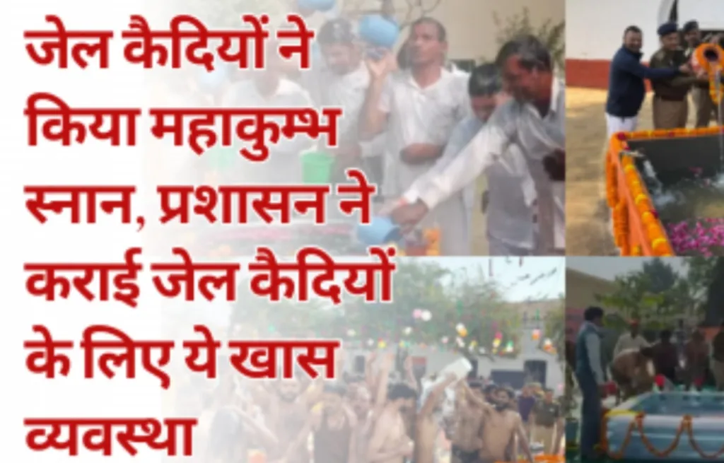 Mahakumbh 2025: महाकुंभ का जल पहुंचा यूपी की जेलों में, कैदियों ने किया पवित्र स्नान