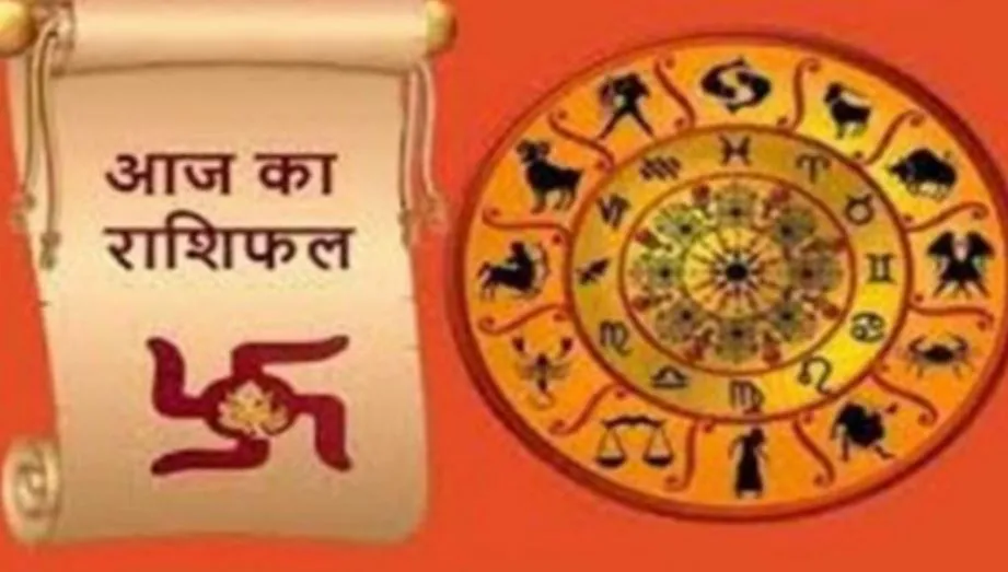 Aaj Ka Rashifal: 11 फरवरी 2025, कैसा रहेगा आज का मंगलवार, पढ़ें अपना दैनिक राशिफल 