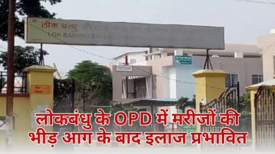 लोकबंधु अस्पताल में आग का असर: ओपीडी सीमित, 12 ऑपरेशन टाले गए, भर्ती बंद, मरीजों की भारी परेशानी