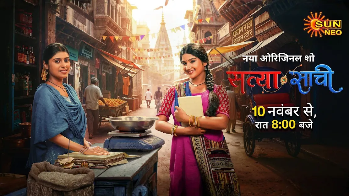 सन नियो लाया नया अपकमिंग शो ‘सत्या साची’ का नया प्रोमो, दो बहनों के रिश्ते की सच्ची कहानी
